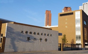 天津經濟技術開發區第二中學