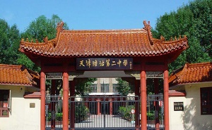 天津市塘沽區第二中學