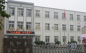 天津市西青區楊柳青第四中學